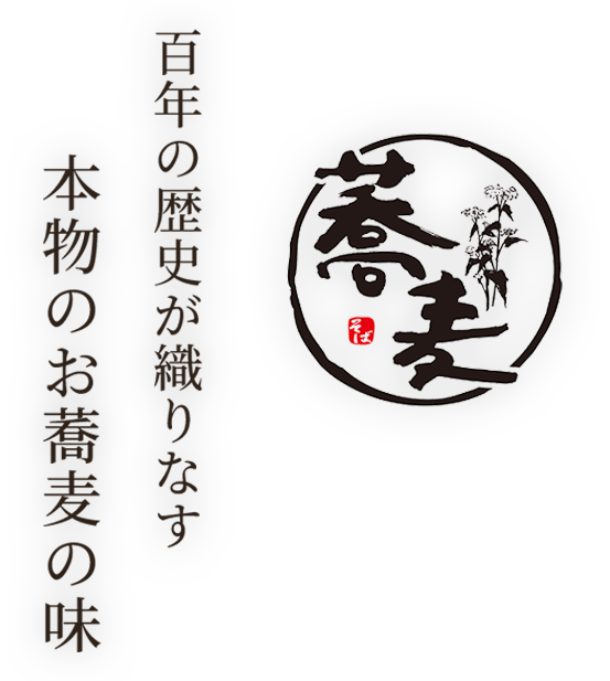 百年の歴史が織りなす 本物のお蕎麦の味